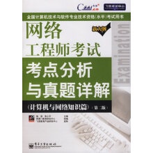 《网络工程师考试考点分析与真题详解》[59M]百度网盘|pdf下载|亲测有效