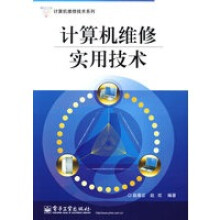 《计算机维修实用技术》[96M]百度网盘|pdf下载|亲测有效