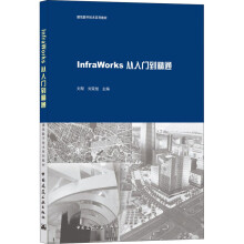 《InfraWorks从入门到精通刘帮,刘荣旭编图形图像》[93M]百度网盘|pdf下载|亲测有效