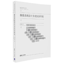 《服装系统设计方研究》[95M]百度网盘|pdf下载|亲测有效