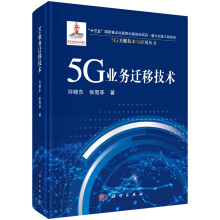 《5G业务迁移技术许晓东，张雪菲科学》[41M]百度网盘|pdf下载|亲测有效