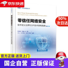 《零信任网络安全—软件定义边界SDP技术架构指南》[58M]百度网盘|pdf下载|亲测有效