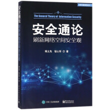 《安全通论》[86M]百度网盘|pdf下载|亲测有效