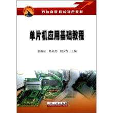《石油高职院校特色教材：单片机应用基础教程》[75M]百度网盘|pdf下载|亲测有效