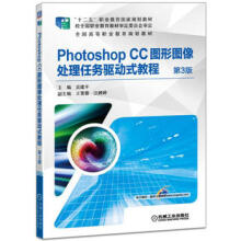 《PhotoshopCC图形图像处理任务驱动式教程3版吴建平机械》[66M]百度网盘|pdf下载|亲测有效