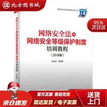 《网络安全法与网络安全等级保护制度培训教程郭启全等编著出北方城》[64M]百度网盘|pdf下载|亲测有效