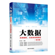 《大数据基础编程实验和案例教程第2版林子雨大数据软件环境搭建大数据基础编程和大数据实验案例》[84M]百度网盘|pdf下载|亲测有效