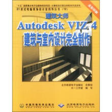 《建筑大师AutodeskVIZ4建筑与室内设计完全制作》[95M]百度网盘|pdf下载|亲测有效