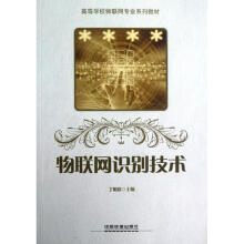 《物联网识别技术丁明跃主编书籍》[94M]百度网盘|pdf下载|亲测有效