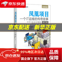《凤凰项目一个IT运维的传奇故事修订版吉恩·金,凯文·贝尔,乔治·斯帕福德,成小留,刘人》[62M]百度网盘|pdf下载|亲测有效