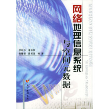 《网络地理信息系统与空间元数据》[79M]百度网盘|pdf下载|亲测有效