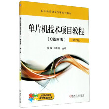 《单片机技术项目教程》[64M]百度网盘|pdf下载|亲测有效