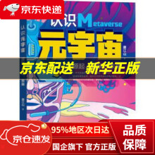 《认识元宇宙源起、现状、未来唐江山著机械工业》[94M]百度网盘|pdf下载|亲测有效
