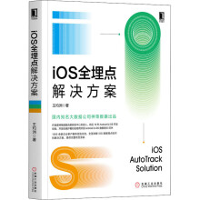 《iOS全埋点解决方案王灼洲书籍》[66M]百度网盘|pdf下载|亲测有效