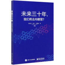 《未来三十年我们将去向哪里》[75M]百度网盘|pdf下载|亲测有效