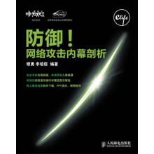 《防御！网络攻击内幕剖析穆勇,李培信　编著》[85M]百度网盘|pdf下载|亲测有效