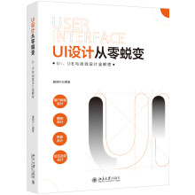 《UI设计从零蜕变》[98M]百度网盘|pdf下载|亲测有效