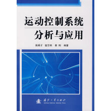 《运动控制系统分析与应用》[52M]百度网盘|pdf下载|亲测有效