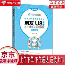 《用友U8会计信息化应用教程王新玲出》[43M]百度网盘|pdf下载|亲测有效