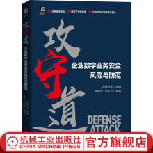 《攻守道企业数字业务安全风险与防范顶象技术黑灰产业链法律手段防控策略渗透测试附赠全景图》[63M]百度网盘|pdf下载|亲测有效