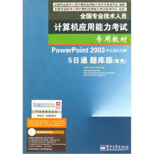 《PowerPoint中文演示文稿：5日通》[51M]百度网盘|pdf下载|亲测有效