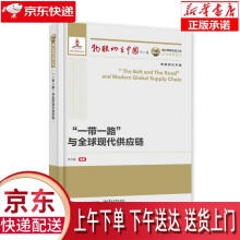 《“一带一路”与全球现代供应链李芏巍》[72M]百度网盘|pdf下载|亲测有效