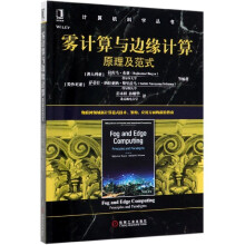 《雾计算与边缘计算》[56M]百度网盘|pdf下载|亲测有效