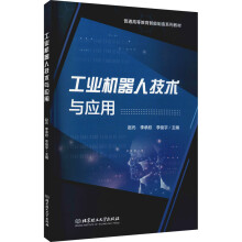 《工业机器人技术与应用赵元,李承欣,李俊宇编书籍》[43M]百度网盘|pdf下载|亲测有效