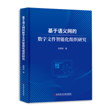 《基于语义网的数字文件智能化组织研究》[52M]百度网盘|pdf下载|亲测有效