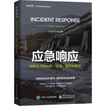 《应急响应网络安全的预防、发现、处置和恢复》[92M]百度网盘|pdf下载|亲测有效