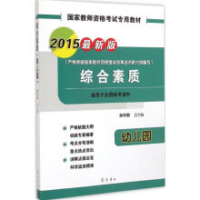 《综合素质幼儿园》[73M]百度网盘|pdf下载|亲测有效