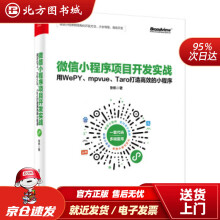 《微信小程序项目开发实战：用WePY、mpvue、Taro打造高效的小程序张帆电子北方城》[41M]百度网盘|pdf下载|亲测有效