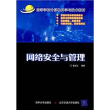 《高等学校计算机科学与技术教材：网络安全与管理》[93M]百度网盘|pdf下载|亲测有效