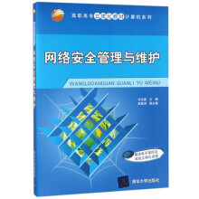 《网络安全管理与维护》[95M]百度网盘|pdf下载|亲测有效