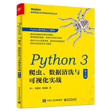 《Python3爬虫数据清洗与可视化实战Python基础入门爬虫构建数据库应用数据》[75M]百度网盘|pdf下载|亲测有效