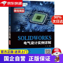 《SOLIDWORKS电气设计实例详解王冰机械工业》[92M]百度网盘|pdf下载|亲测有效