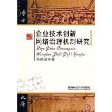 《企业技术创新网络治理机制研究》[60M]百度网盘|pdf下载|亲测有效