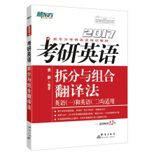 《正规-拆分与组合翻译法-考研英语-英语和英语均适用群言》[42M]百度网盘|pdf下载|亲测有效