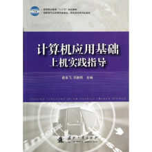 《计算机应用基础上机实践指导作俞永飞等主编书籍》[40M]百度网盘|pdf下载|亲测有效