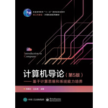 《计算机导论――基于计算思维和系统能力培养》[94M]百度网盘|pdf下载|亲测有效