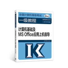 《全国计算机等级考试一级教程--计算机基础及MSOffice应用上机指导(【书籍，畅读优品》[72M]百度网盘|pdf下载|亲测有效