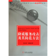 《降质服务攻击及其防范方法》[90M]百度网盘|pdf下载|亲测有效