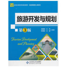 《旅游开发与规划》[45M]百度网盘|pdf下载|亲测有效
