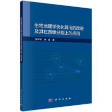 《生物地理学优化算法的改进及其在图像分割上的应用张新明,康强著科学》[98M]百度网盘|pdf下载|亲测有效