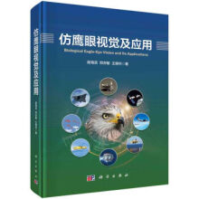 《仿鹰眼视觉及应用段海滨,邓亦敏,王晓华著科学》[45M]百度网盘|pdf下载|亲测有效