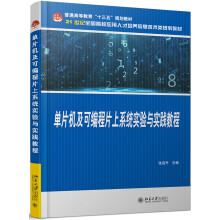 《单片机及可编程片上系统实验与实践教程》[71M]百度网盘|pdf下载|亲测有效