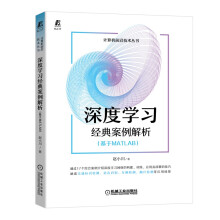 《深度学习经典案例解析人工智能MATLAB》[74M]百度网盘|pdf下载|亲测有效