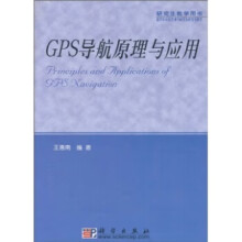 《GPS导航原理与应用王惠南》[44M]百度网盘|pdf下载|亲测有效