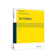 《会计信息化》[81M]百度网盘|pdf下载|亲测有效