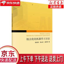 《组合优化问题的机器学习求解方法郭田德,韩丛英,唐思琦著科学》[50M]百度网盘|pdf下载|亲测有效